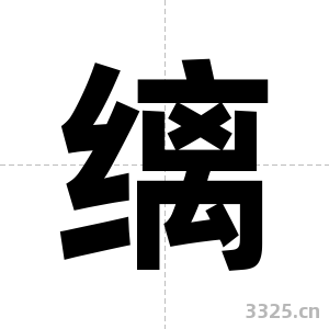 缡字图片