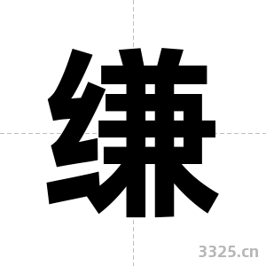 缣字图片