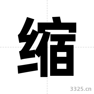 缩字图片