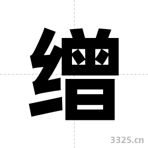 缯字图片