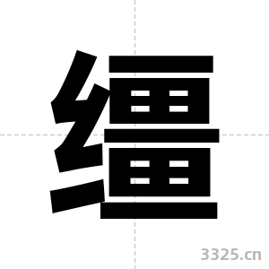 缰字图片