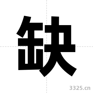 缺字图片