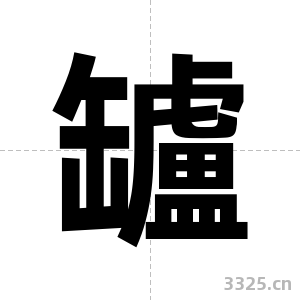 罏字图片