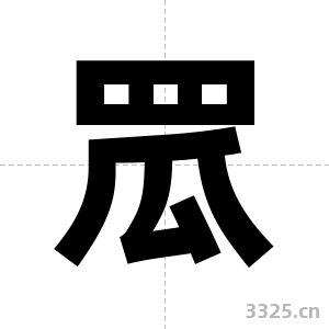 罛字图片