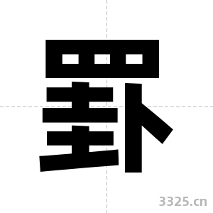 罫字图片