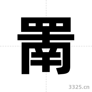 罱字图片