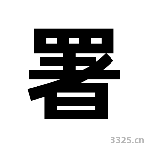 署字图片
