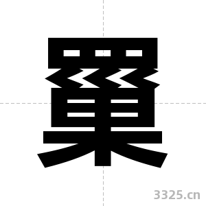 罺字图片