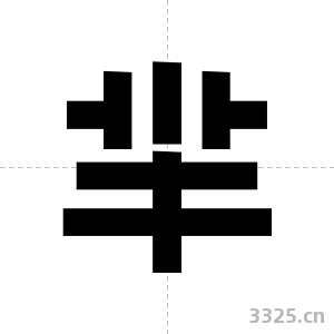 羋字图片
