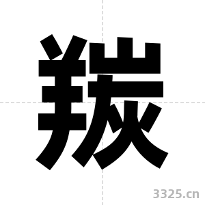 羰字图片