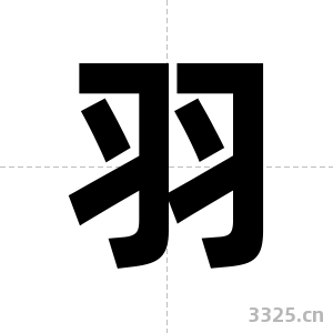 羽字图片