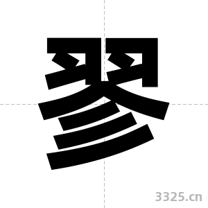 翏字图片