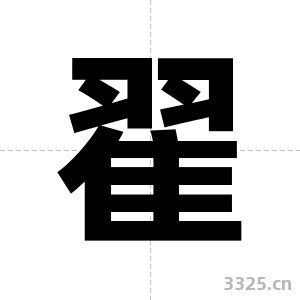 翟字图片
