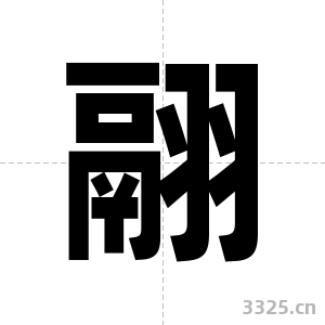 翮字图片