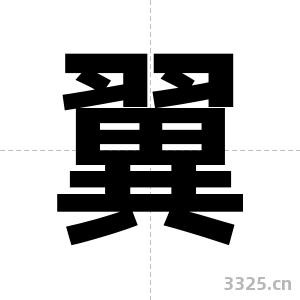 翼字图片