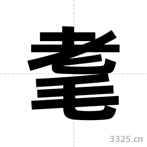 耄字图片