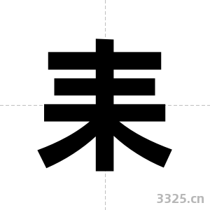 耒字图片