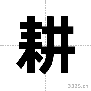 耕字图片