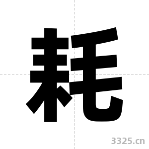 耗字图片