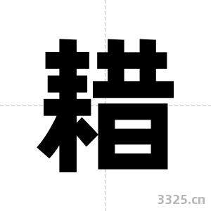 耤字图片