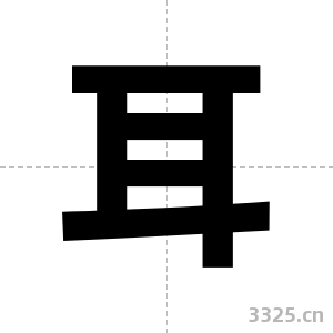 耳字图片