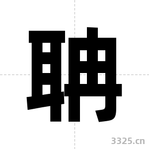 聃字图片