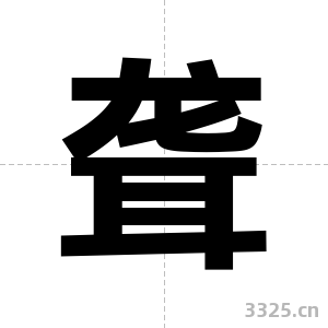 聋字图片