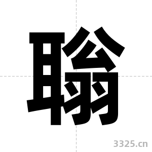 聬字图片