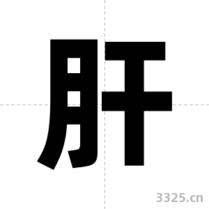 肝字图片