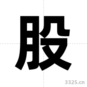 股字图片