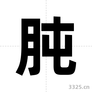 肫字图片