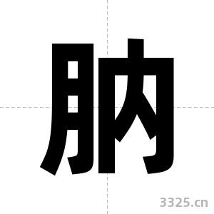 肭字图片