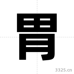 胃字图片