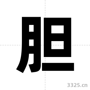 胆字图片