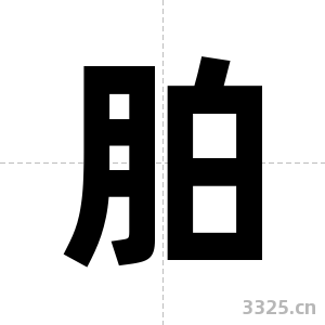 胉字图片