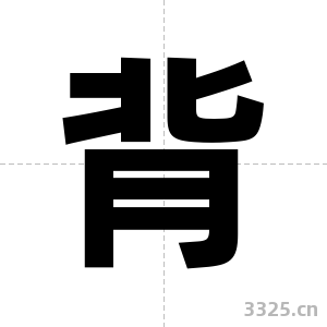 背字图片