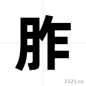 胙字图片