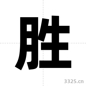 胜字图片
