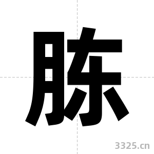 胨字图片