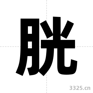 胱字图片