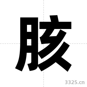 胲字图片