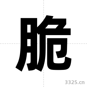 脆字图片