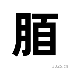 脜字图片