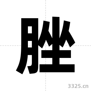 脞字图片