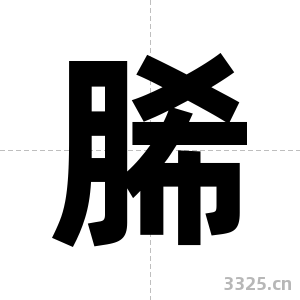 脪字图片