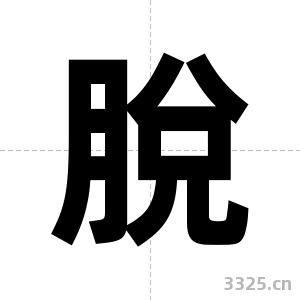 脫字图片