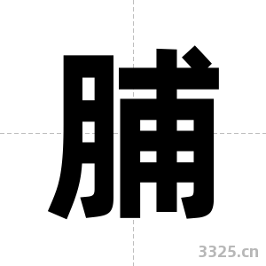 脯字图片