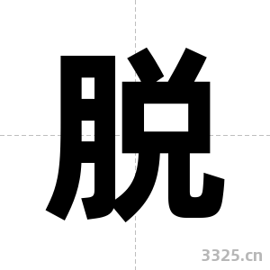 脱字图片