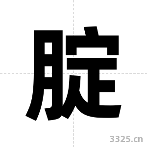 腚字图片