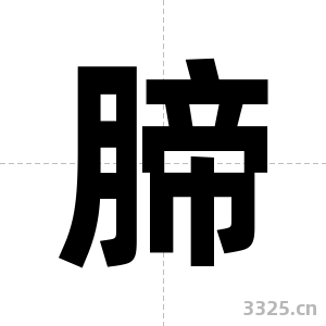 腣字图片